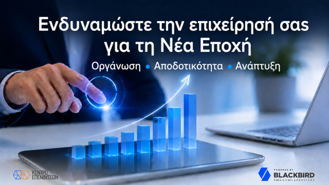 Ενδυνάμωση και Ανάπτυξη Επιχειρήσεων - Κέντρο Επενδύσεων και Blackbird Group